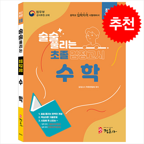 최신개정판 술술 풀리는 초졸 검정고시 수학 스프링제본 1권 (교환&반품불가), 정훈사