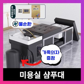 [헤어컴포트] 미용실 샴푸대 헤드스파 테라피 침대 마사지 베드, 1개, 04 블랙 침대+스툴+발마사지+물순환+온수기