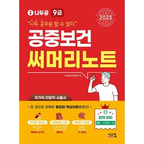 2025 나두공 9급 공무원 공중보건 써머리노트, 나두공 수험연구소(저), 시스컴