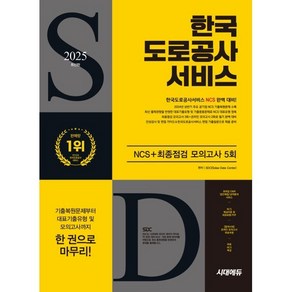 2025 시대에듀 한국도로공사서비스 NCS+최종점검 모의고사 5회, 시대고시기획 시대교육