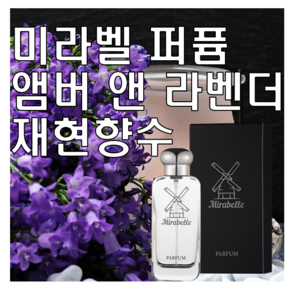 미라벨 앰버 앤 라벤더 향 오드퍼퓸, 1개, 30ml