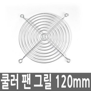 컴퓨터 데스크탑 PC 쿨러 팬 그릴 120MM 케이스쿨러