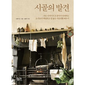 시골의 발견:가든디자이너 오경아가 안내하는 도시보다 세련되고 질높은 시골생활배우기