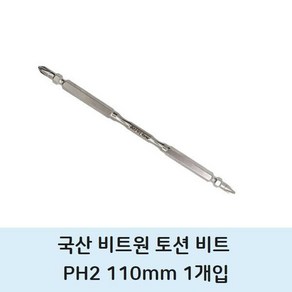 국산 비트원 양면토션 비트 PH2 110mm전동드릴 십자촉