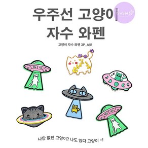 우주선 UFO 외계 스페이스 고양이 DIY 자수 와펜 다리미 접착 셀프 수선 열접착 패치 3종 1SET 패션포인트 카툰 코숏, 1개, B세트