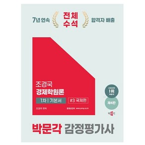 2025 박문각 감정평가사 1차 조경국 경제학원론 기본서 3: 국제편:감정평가사 1차 경제학원론 시험대비