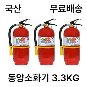 국산 소화기 3.3KG 가정용 업소용소화기 소방소화기 소방점검/무료배송/당일발송