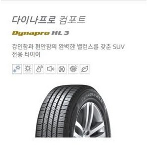 한국타이어 225/60R17 RA45 다이나프로 컴포트 HL3 22560R17 2256017 전국배송&대구장착 투싼 스포티지 이쿼녹스 qm5 qm6, [특가]굿이어칠곡점 장착