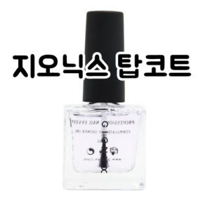 지오닉스 탑코트 샤인아이스 네일국시재료 (17ml), 지오닉스 샤인아이스 탑코트 17ml, 1개, 17ml