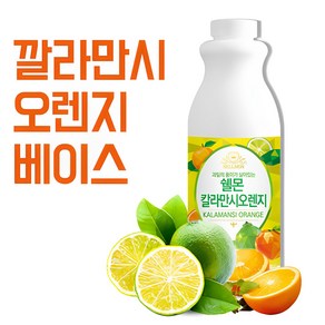 쉘몬 깔라만시오렌지 에이드 농축액 1kg