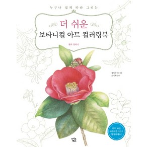 더 쉬운 보타니컬 아트 컬러링북: 꽃과 열매 편:누구나 쉽게 따라 그리는