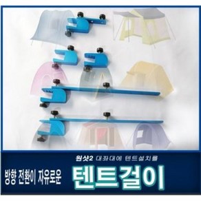 원샷2 텐트걸이, 330짚기면 1개(홈없는것)