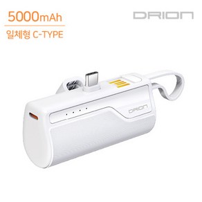 드리온 거치 일체형 8핀/C타입 보조배터리 5000mAh(DR-P-MINI5000)/화이트색상