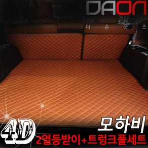 다온굿즈 기아 모하비 신형퀼팅 4D 자동차 트렁크매트 + 2열등받이 풀세트