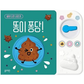 똥이 퐁당 (배변습관사운드북) (블루래빗TOY), 상세페이지 참조, 상세페이지 참조