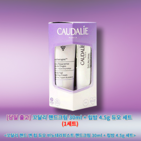 당일출고) 꼬달리 핸드크림 + 립밤 듀오 세트 caudalie 꼬달리핸드앤립듀오비노테라피스트핸드크림립밤세트, 1세트