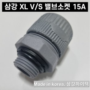 삼강 엑셀 XL 부속 V/S 밸브소켓 15A 배관자재 수도 설비 파이프, 1개