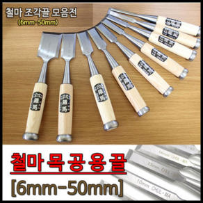 철마 목공끌 6~50mm 평끌 조각도 조각칼 목공칼 끌 목공끌 조각끌 목공용끌, 38mm