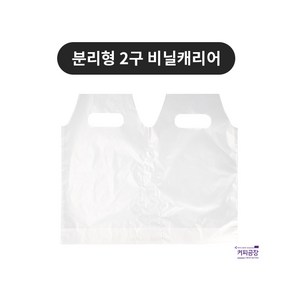 분리형 비닐캐리어 2구 100매 테이크아웃 투명무지