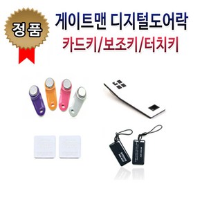 게이트맨 터치키 전자키 카드키, 3.게이트맨 터치키(칼라고리형)색상램덤, 1개