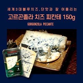 미트팬트리 고르곤졸라 치즈 피칸테150g 단맛과 잘어울리는세계3대블루치즈