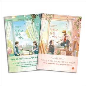 말하고 싶은 비밀 Vol.1-2 권 일본 원작 로맨스 소설 세트 (전2권)