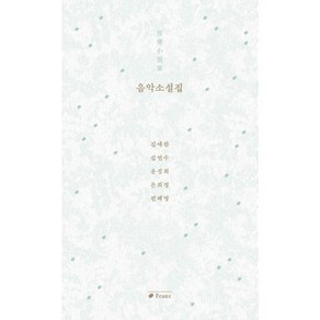 음악소설집 音樂小說集 (사은품제공), 프란츠, 김애란