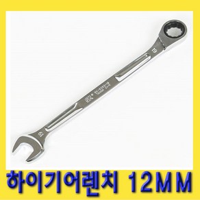 한경공구 하이 기어 라체트 라쳇 렌치 스패너 롱 12MM