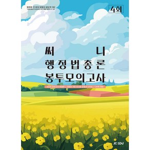 2025 써니 행정법총론 봉투모의고사 (4회) [봉투형] 박준철 제이씨에듀