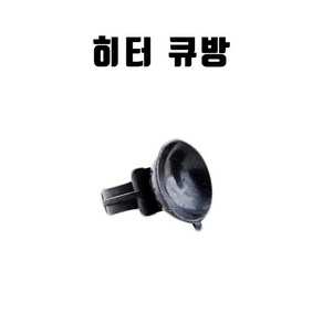 신바람 히터 큐방 히터 부착고무 (1개), 1개