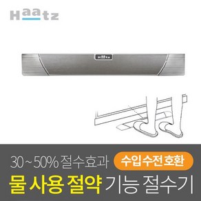 하츠 수입수전 호환형 슬림 풋터치 싱크대 절수페달 절수기 풋페달 씽크절수기 WS-DS01B, 하츠_수입수전호환 절수페달_WS-DS01B, 1개