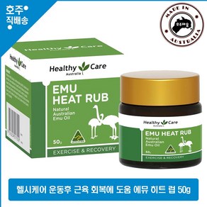 호주 명품 헬씨케어 거친 운동 후 마시지 근육 에뮤 티트리 히트 럽 50g, 1개