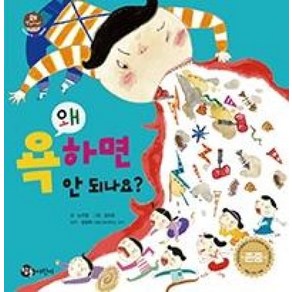 왜 욕하면 안 되나요?, 참돌어린이, 왜 안 되나요? 시리즈, 우리아이 첫 인성 그림책 시리즈