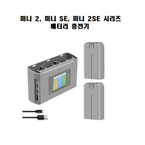 DJI MINI 2 미니SE 2 SE 배터리 및 충전기 드론 배터리 액세서리 2400mAh, 1개, Chage