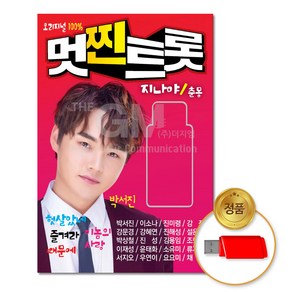 USB_멋진트롯-오리지널100% 100곡/지니야/춘몽/박서진/신해성/설운도/강진/트로트/차량용