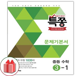 사은품+2025년 특쫑 중등 수학 문제 기본서 3-1 중학, 수학영역, 중등3학년