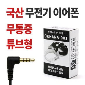 오케이하나 OKHANA-001 무통증 전기종호환 무전기이어폰, H타입