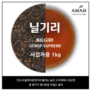 닐기리 GFBOP SUPREME 1kg/Nilgii Golden Flowey Boken Oange Pekoe / 카페용 / 인도 3대홍차, 1개, 1개입, 1kg