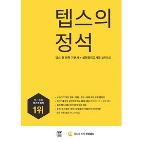 텝스의 정석:텝스 전 영역 기본서+실전 모의고사를 1권으로, 렛츠북