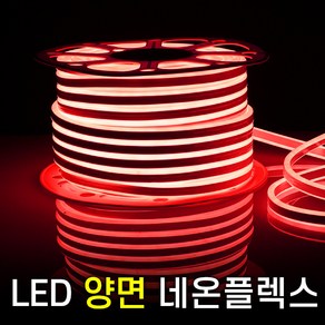 세븐라이팅 LED 양면 네온플렉스 50m(8mm), 전구색