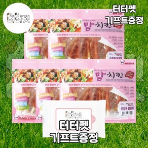 터터펫 맘쿡 맘치킨 오도독 닭갈비 300g 치킨 사사미 껌 말이 대용량 강아지 간식 터터펫기프트 증정, 5개