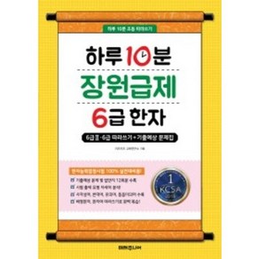 하루 10분 장원급제 6급 한자:6급2 6급따라쓰기+기출예상 문제집, 미래주니어