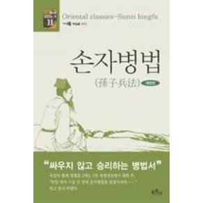 손자병법-개정판(세상을 움직이는 책 11), 박일봉, 육문사