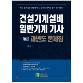 (학진북스) 2023 건설기계설비 일반기계 기사 필기 과년도 문제집 위을복, 분철안함