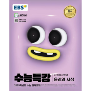 EBS 수능특강 사회탐구영역 윤리와 사상 (2024년) : 2025학년도 수능 연계교재