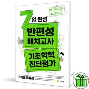 (사은품) 7일 완성 반편성 배치고사 기초학력 진단평가 6학년 (2025년)