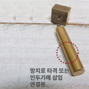 로스킨 18mm 스템프 불도장 각인(나비A), 인두기 또는 프레스용 연결봉, 1개