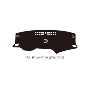 LF소나타/뉴라이즈 공용 (15년~ ) 센터스피커 유 무 확인 논슬립대쉬보드커버 블랙원단 블랙테두리 택시 일반 대쉬보드덮게