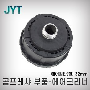 JYT 에어크리너 철 32mm 에어필터 콤프레샤부속, 1개