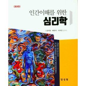 인간이해를 위한심리학, 양성원, 김이영 외